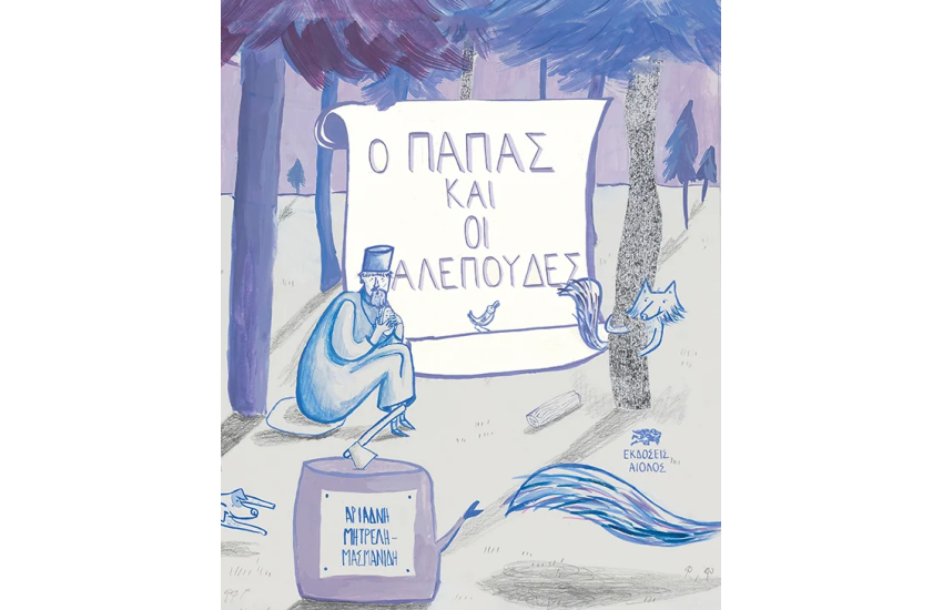 Ο ΠΑΠΑΣ ΚΑΙ ΟΙ ΑΛΕΠΟΥΔΕΣ