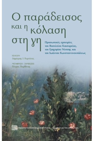 Ο ΠΑΡΑΔΕΙΣΟΣ ΚΑΙ Η ΚΟΛΑΣΗ ΣΤΗ ΓΗ Ο ΠΑΡΑΔΕΙΣΟΣ ΚΑΙ Η ΚΟΛΑΣΗ ΣΤΗ ΓΗ