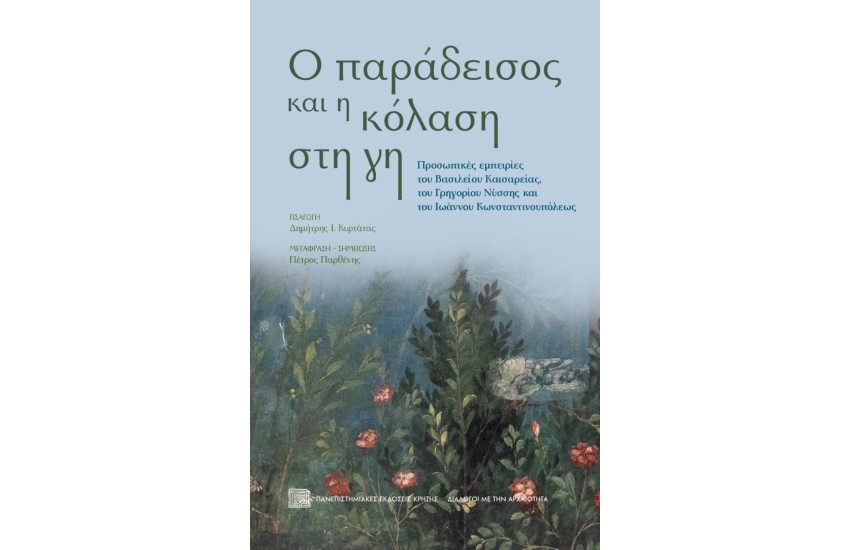 Ο ΠΑΡΑΔΕΙΣΟΣ ΚΑΙ Η ΚΟΛΑΣΗ ΣΤΗ ΓΗ