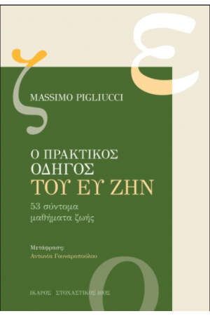 Ο ΠΡΑΚΤΙΚΟΣ ΟΔΗΓΟΣ ΤΟΥ ΕΥ ΖΗΝ Ο ΠΡΑΚΤΙΚΟΣ ΟΔΗΓΟΣ ΤΟΥ ΕΥ ΖΗΝ
