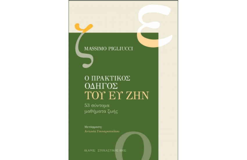 Ο ΠΡΑΚΤΙΚΟΣ ΟΔΗΓΟΣ ΤΟΥ ΕΥ ΖΗΝ