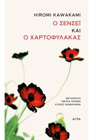 Ο ΣΕΝΣΕΪ ΚΑΙ Ο ΧΑΡΤΟΦΥΛΑΚΑΣ Ο ΣΕΝΣΕΪ ΚΑΙ Ο ΧΑΡΤΟΦΥΛΑΚΑΣ