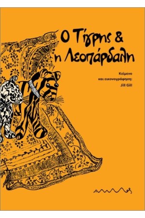 Ο ΤΙΓΡΗΣ ΚΑΙ Η ΛΕΟΠΑΡΔΑΛΗ