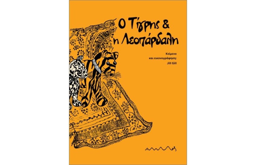Ο ΤΙΓΡΗΣ ΚΑΙ Η ΛΕΟΠΑΡΔΑΛΗ