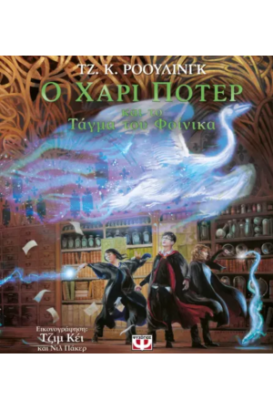 Ο ΧΑΡΙ ΠΟΤΕΡ ΚΑΙ ΤΟ ΤΑΓΜΑ ΤΟΥ ΦΟΙΝΙΚΑ 