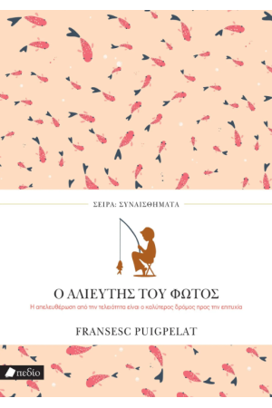 Ο ΑΛΙΕΥΤΗΣ ΤΟΥ ΦΩΤΟΣ