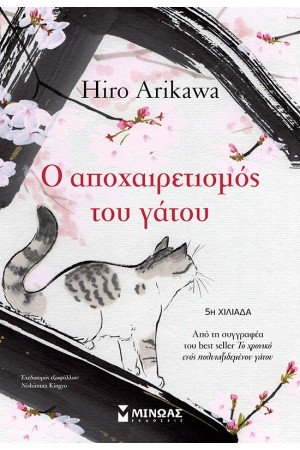 Ο ΑΠΟΧΑΙΡΕΤΙΣΜΟΣ ΤΟΥ ΓΑΤΟΥ