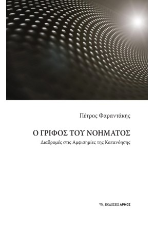 Ο ΓΡΙΦΟΣ ΤΟΥ ΝΟΗΜΑΤΟΣ