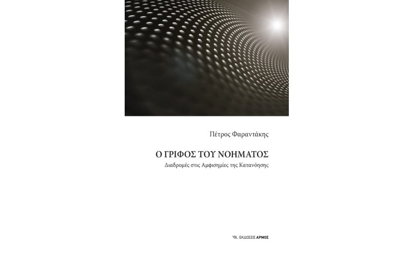 Ο ΓΡΙΦΟΣ ΤΟΥ ΝΟΗΜΑΤΟΣ