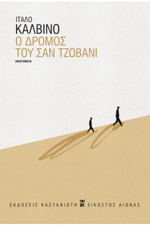 Ο ΔΡΟΜΟΣ ΤΟΥ ΣΑΝ ΤΖΟΒΑΝΙ