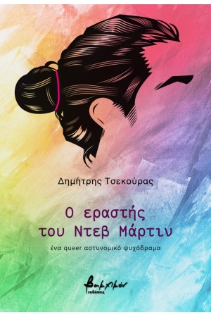 Ο ΕΡΑΣΤΗΣ ΤΟΥ ΝΤΕΒ ΜΑΡΤΙΝ Ο ΕΡΑΣΤΗΣ ΤΟΥ ΝΤΕΒ ΜΑΡΤΙΝ
