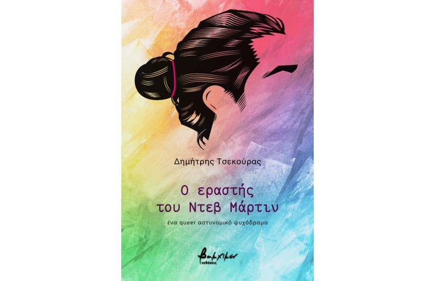 Ο ΕΡΑΣΤΗΣ ΤΟΥ ΝΤΕΒ ΜΑΡΤΙΝ
