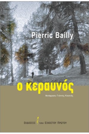 Ο ΚΕΡΑΥΝΟΣ