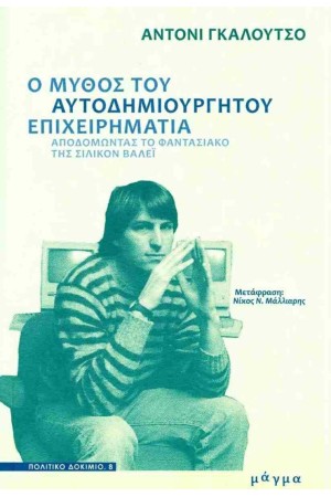 Ο ΜΥΘΟΣ ΤΟΥ ΑΥΤΟΔΗΜΙΟΥΡΓΗΤΟΥ ΕΠΙΧΕΙΡΗΜΑΤΙΑ