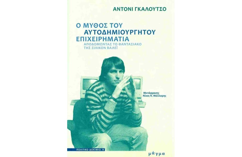 Ο ΜΥΘΟΣ ΤΟΥ ΑΥΤΟΔΗΜΙΟΥΡΓΗΤΟΥ ΕΠΙΧΕΙΡΗΜΑΤΙΑ