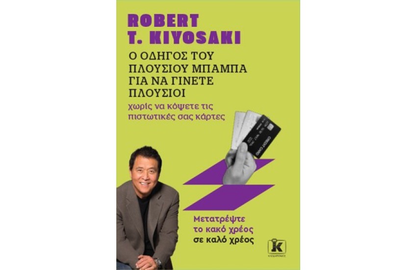 Ο ΟΔΗΓΟΣ ΤΟΥ ΠΛΟΥΣΙΟΥ ΜΠΑΜΠΑ ΓΙΑ ΝΑ ΓΙΝΕΤΕ ΠΛΟΥΣΙΟΙ ΧΩΡΙΣ ΝΑ ΚΟΨΕΤΕ ΤΙΣ ΠΙΣΤΩΤΙΚΕΣ ΣΑΣ ΚΑΡΤΕΣ
