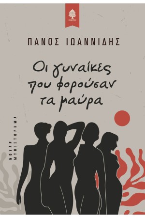 ΟΙ ΓΥΝΑΙΚΕΣ ΠΟΥ ΦΟΡΟΥΣΑΝ ΤΑ ΜΑΥΡΑ ΟΙ ΓΥΝΑΙΚΕΣ ΠΟΥ ΦΟΡΟΥΣΑΝ ΤΑ ΜΑΥΡΑ