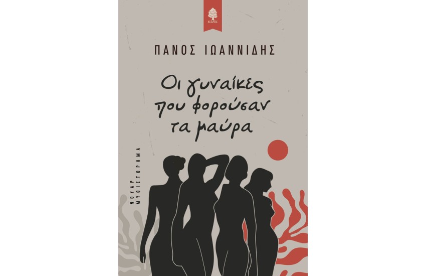 ΟΙ ΓΥΝΑΙΚΕΣ ΠΟΥ ΦΟΡΟΥΣΑΝ ΤΑ ΜΑΥΡΑ