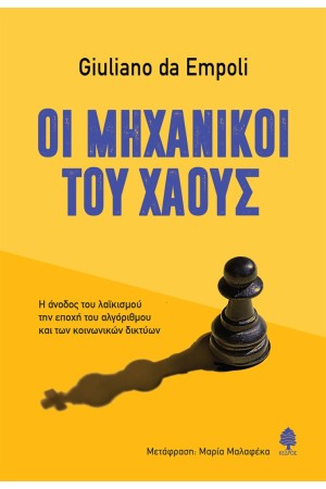 ΟΙ ΜΗΧΑΝΙΚΟΙ ΤΟΥ ΧΑΟΥΣ ΟΙ ΜΗΧΑΝΙΚΟΙ ΤΟΥ ΧΑΟΥΣ