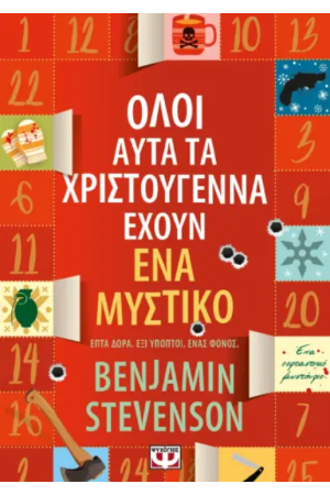 ΟΛΟΙ ΑΥΤΑ ΤΑ ΧΡΙΣΤΟΥΓΕΝΝΑ ΕΧΟΥΝ ΕΝΑ ΜΥΣΤΙΚΟ