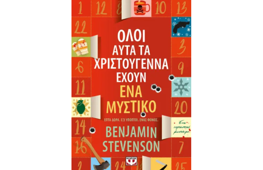 ΟΛΟΙ ΑΥΤΑ ΤΑ ΧΡΙΣΤΟΥΓΕΝΝΑ ΕΧΟΥΝ ΕΝΑ ΜΥΣΤΙΚΟ
