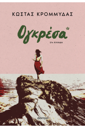 ΟΓΚΡΕΣΑ ΟΓΚΡΕΣΑ