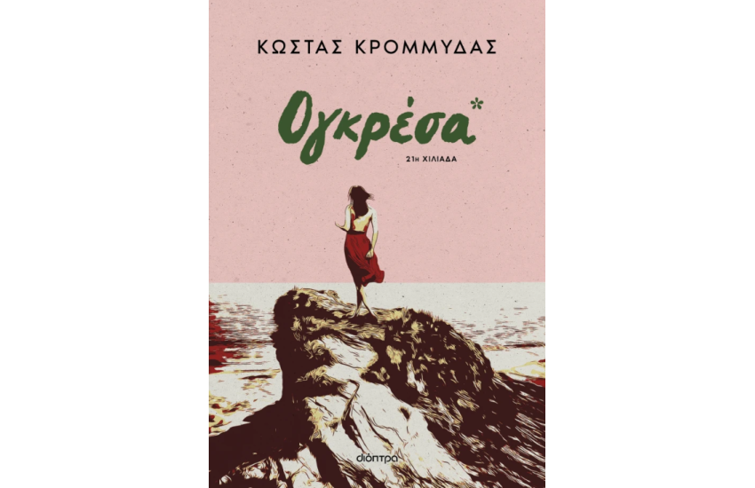 ΟΓΚΡΕΣΑ