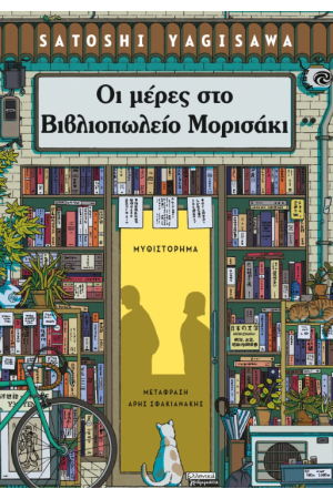 ΟΙ ΜΕΡΕΣ ΣΤΟ ΒΙΒΛΙΟΠΩΛΕΙΟ ΜΟΡΙΣΑΚΙ