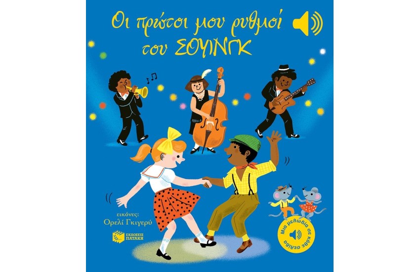 ΟΙ ΠΡΩΤΟΙ ΜΟΥ ΡΥΘΜΟΙ ΤΟΥ ΣΟΥΙΝΓΚ