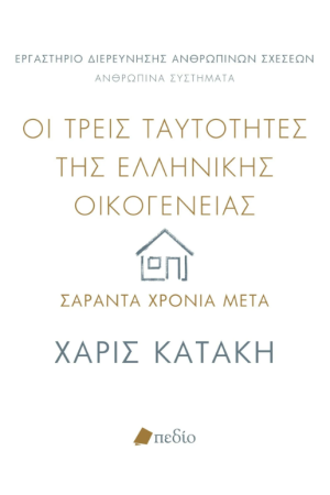 ΟΙ ΤΡΕΙΣ ΤΑΥΤΟΤΗΤΕΣ ΤΗΣ ΕΛΛΗΝΙΚΗΣ ΟΙΚΟΓΕΝΕΙΑΣ