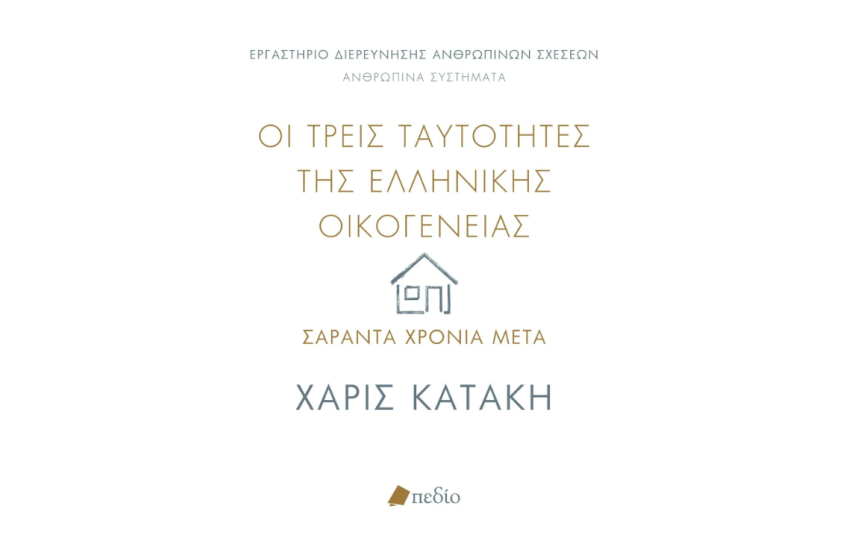 ΟΙ ΤΡΕΙΣ ΤΑΥΤΟΤΗΤΕΣ ΤΗΣ ΕΛΛΗΝΙΚΗΣ ΟΙΚΟΓΕΝΕΙΑΣ