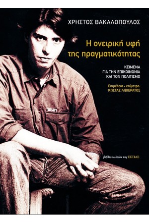 ΟΝΕΙΡΙΚΗ ΥΦΗ ΤΗΣ ΠΡΑΓΜΑΤΙΚΟΤΗΤΑΣ