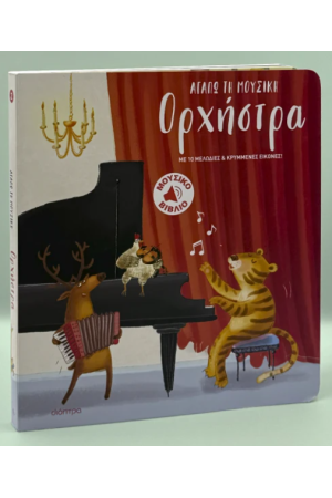 ΟΡΧΗΣΤΡΑ