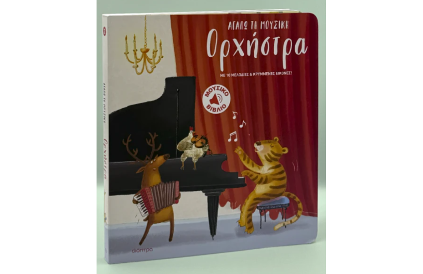 ΟΡΧΗΣΤΡΑ