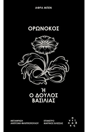 ΟΡΩΝΟΚΟΣ Ή Ο ΔΟΥΛΟΣ ΒΑΣΙΛΙΑΣ
