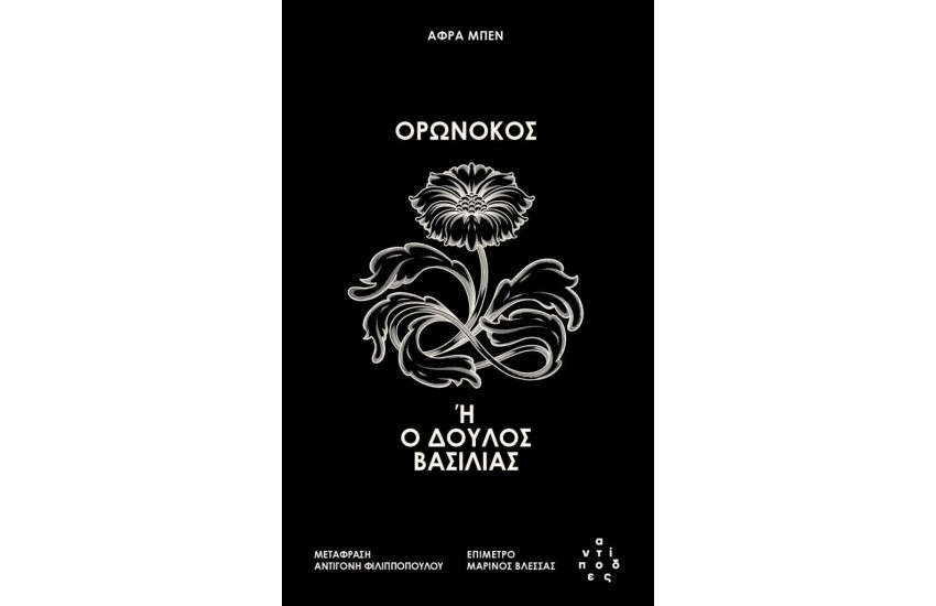 ΟΡΩΝΟΚΟΣ Ή Ο ΔΟΥΛΟΣ ΒΑΣΙΛΙΑΣ
