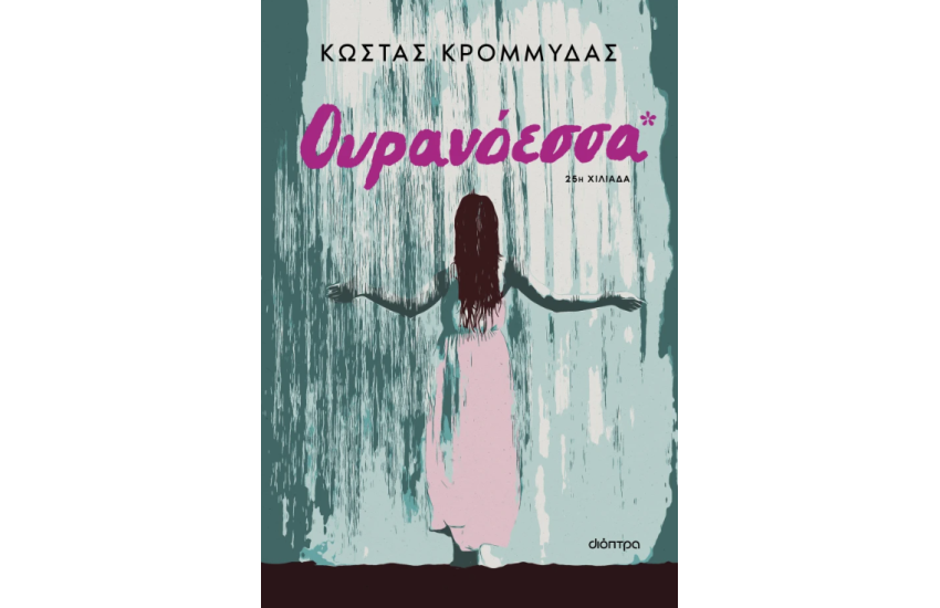 ΟΥΡΑΝΟΕΣΣΑ