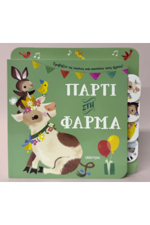 ΠΑΡΤΙ ΣΤΗ ΦΑΡΜΑ