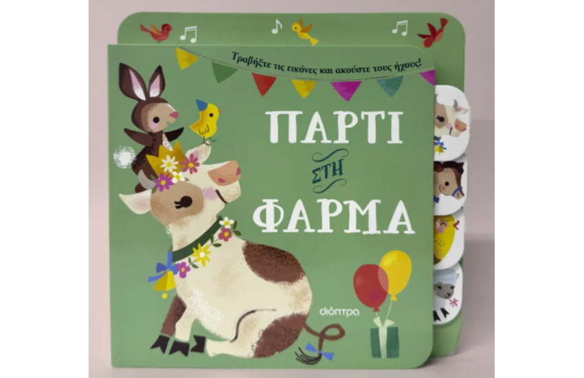 ΠΑΡΤΙ ΣΤΗ ΦΑΡΜΑ