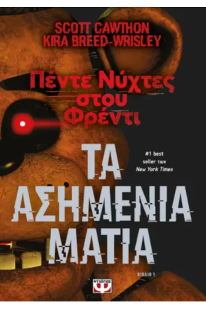 ΤΑ ΑΣΗΜΕΝΙΑ ΜΑΤΙΑ