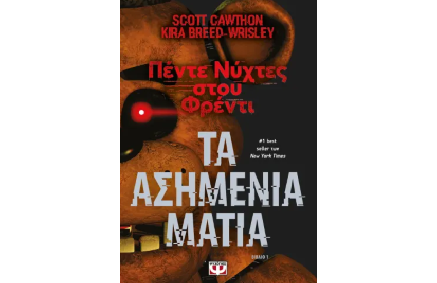 ΤΑ ΑΣΗΜΕΝΙΑ ΜΑΤΙΑ