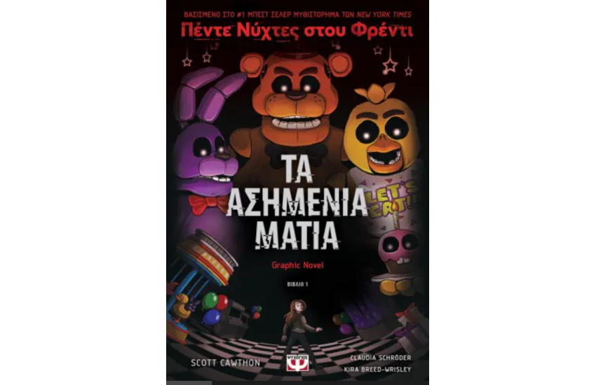 ΠΕΝΤΕ ΝΥΧΤΕΣ ΣΤΟΥ ΦΡΕΝΤΙ 