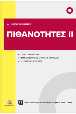 ΠΙΘΑΝΟΤΗΤΕΣ ΙI ΠΙΘΑΝΟΤΗΤΕΣ ΙI