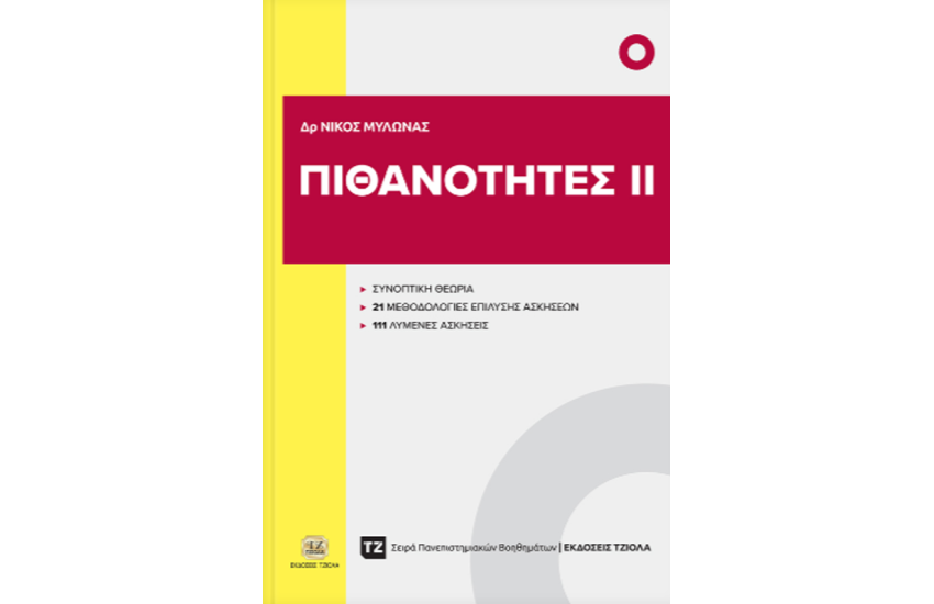 ΠΙΘΑΝΟΤΗΤΕΣ ΙI
