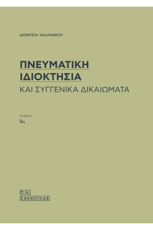 ΠΝΕΥΜΑΤΙΚΗ ΙΔΙΟΚΤΗΣΙΑ ΚΑΙ ΣΥΓΓΕΝΙΚΑ ΔΙΚΑΙΩΜΑΤΑ