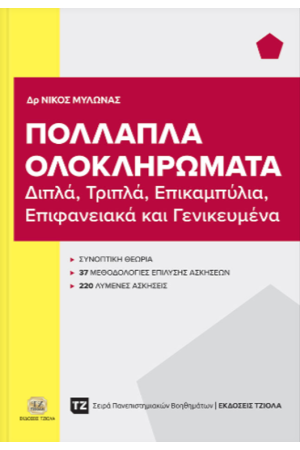 ΠΟΛΛΑΠΛΑ ΟΛΟΚΛΗΡΩΜΑΤΑ ΠΟΛΛΑΠΛΑ ΟΛΟΚΛΗΡΩΜΑΤΑ