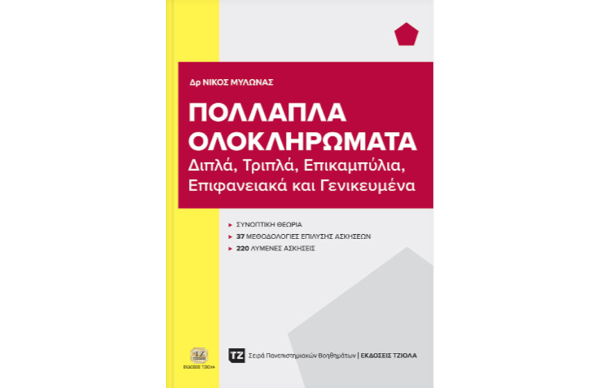 ΠΟΛΛΑΠΛΑ ΟΛΟΚΛΗΡΩΜΑΤΑ