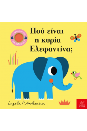 ΠΟΥ ΕΙΝΑΙ Η ΚΥΡΙΑ ΕΛΕΦΑΝΤΙΝΑ
