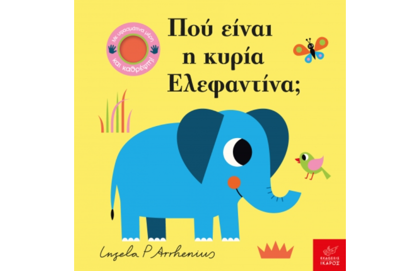 ΠΟΥ ΕΙΝΑΙ Η ΚΥΡΙΑ ΕΛΕΦΑΝΤΙΝΑ