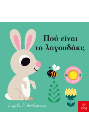 ΠΟΥ ΕΙΝΑΙ ΤΟ ΛΑΓΟΥΔΑΚΙ